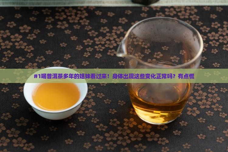 常年喝普洱茶有什么坏处
