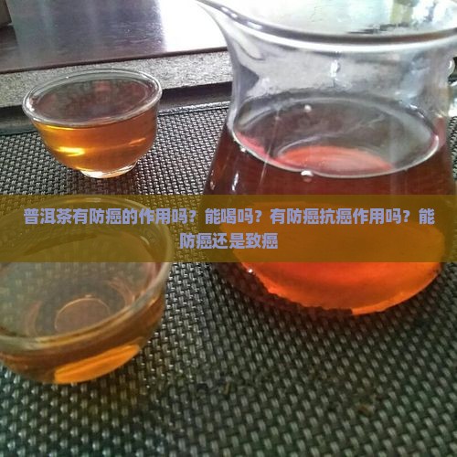 普洱茶有防癌的作用吗