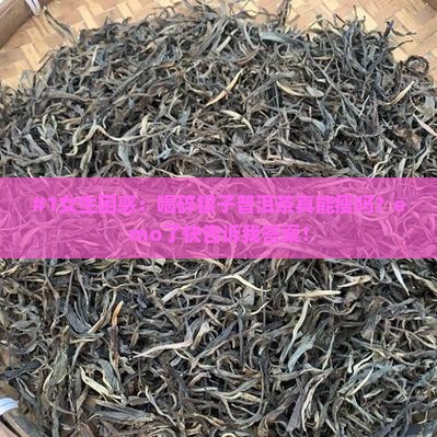碎银子普洱茶减肥吗