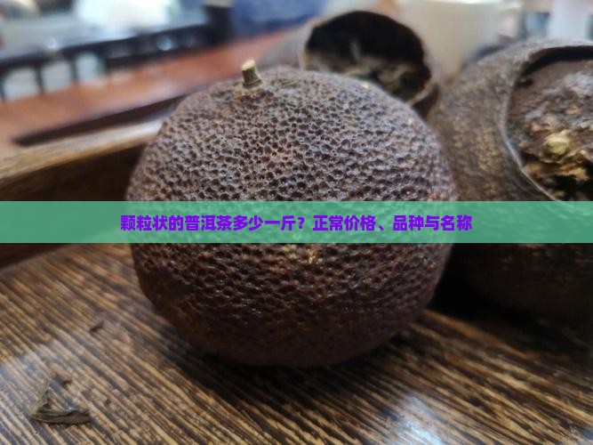 颗粒状的普洱茶多少一斤
