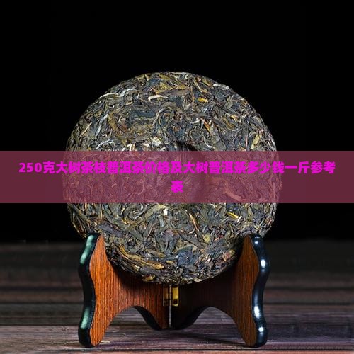 250克大树茶枝普洱茶
