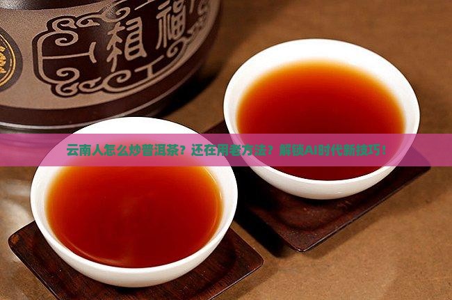 云南人怎么炒普洱茶