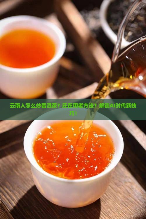云南人怎么炒普洱茶
