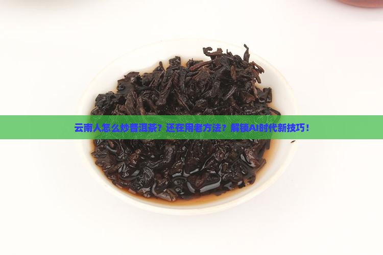 云南人怎么炒普洱茶