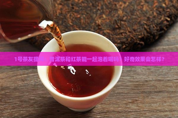 普洱茶和红茶一起泡行吗