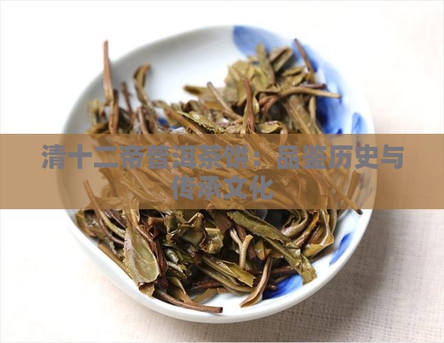 清十二帝普洱茶饼