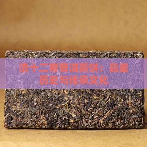 清十二帝普洱茶饼