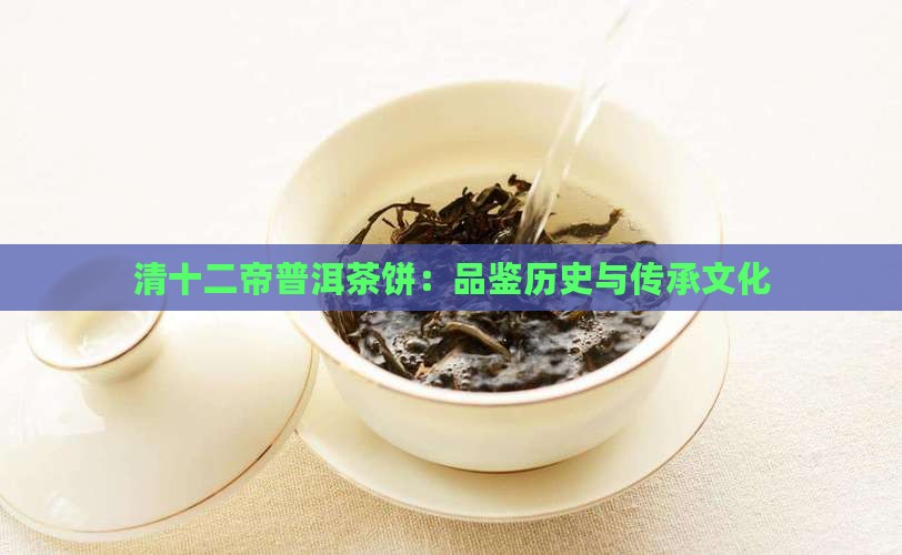 清十二帝普洱茶饼
