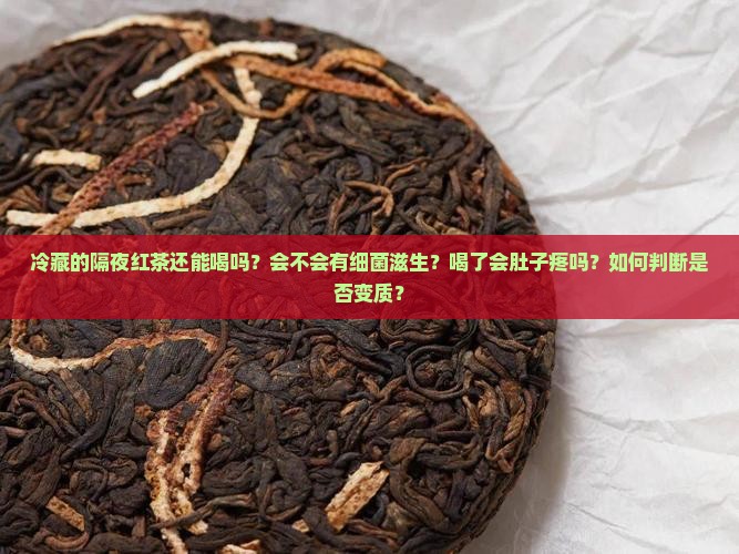 冷藏的隔夜红茶能喝吗