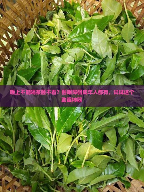 晚上不能喝茶睡不着