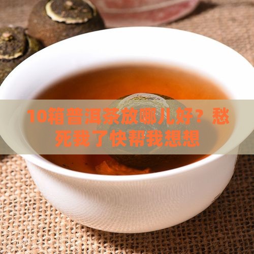 普洱茶放一个箱
