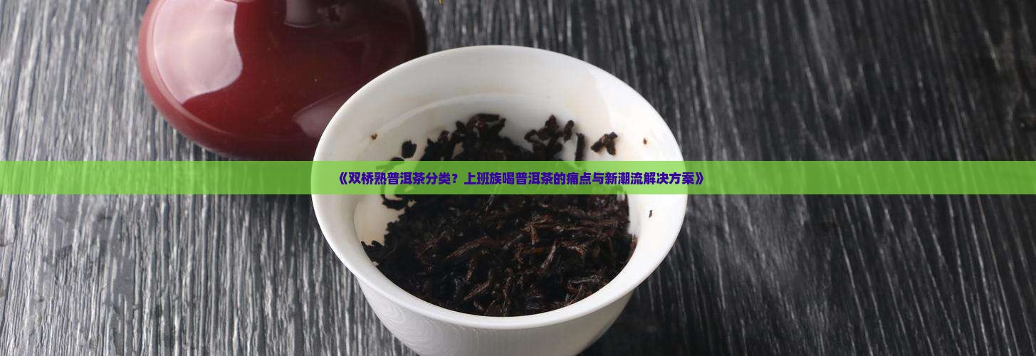 双桥熟普洱茶分类