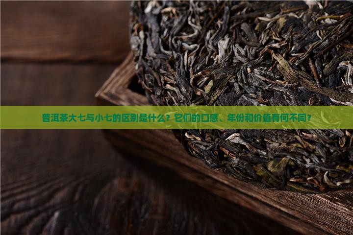 普洱茶大七与小七的区别