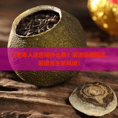 中老年人适合喝什么茶