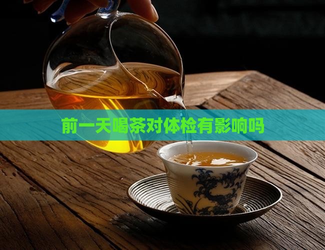凌晨喝普洱茶影响体检吗