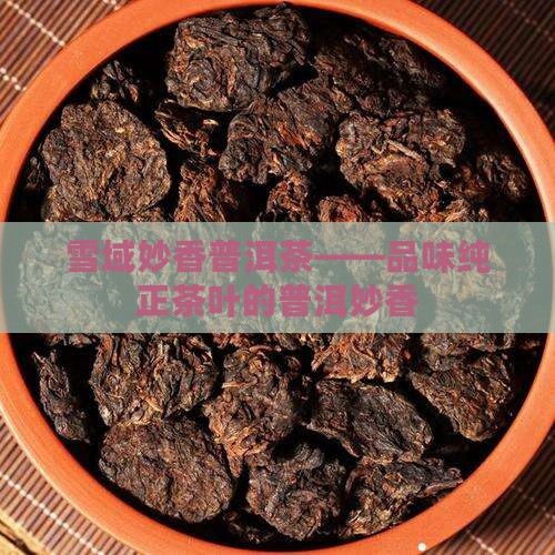 雪域妙香普洱茶