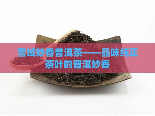 雪域妙香普洱茶