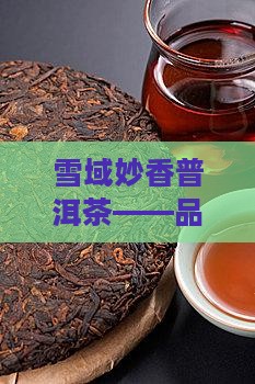 雪域妙香普洱茶