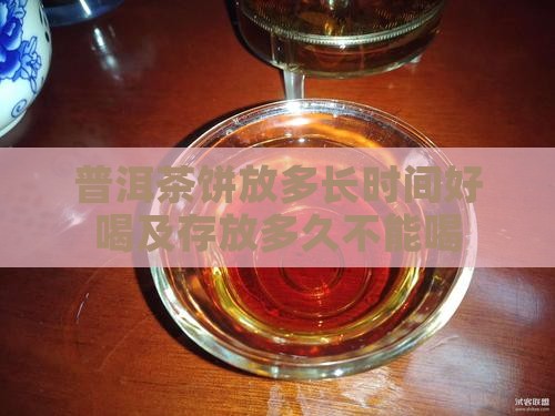 普洱茶饼放多长时间