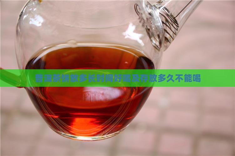 普洱茶饼放多长时间