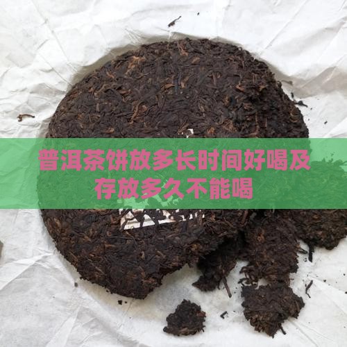 普洱茶饼放多长时间