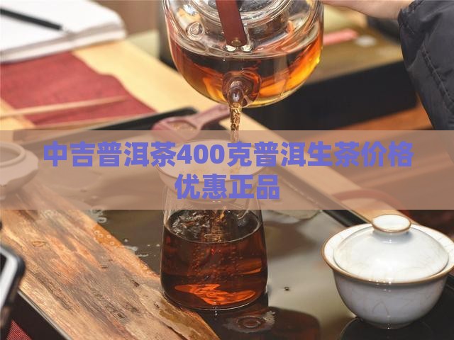 中吉号普洱茶生茶400克