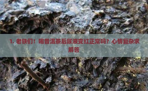 喝普洱茶尿变成红色了正常吗 喝普洱茶尿变成红色了正常吗