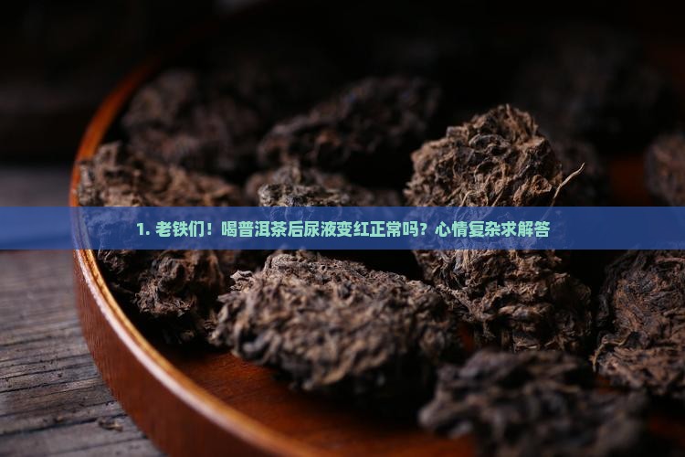 喝普洱茶尿变成红色了正常吗 喝普洱茶尿变成红色了正常吗