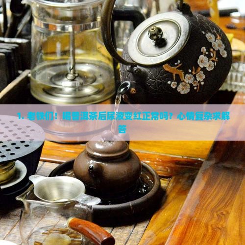 喝普洱茶尿变成红色了正常吗 喝普洱茶尿变成红色了正常吗