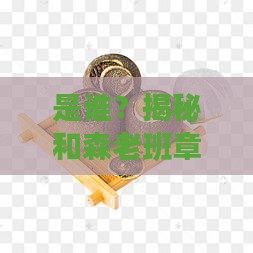 和森老班章创始人