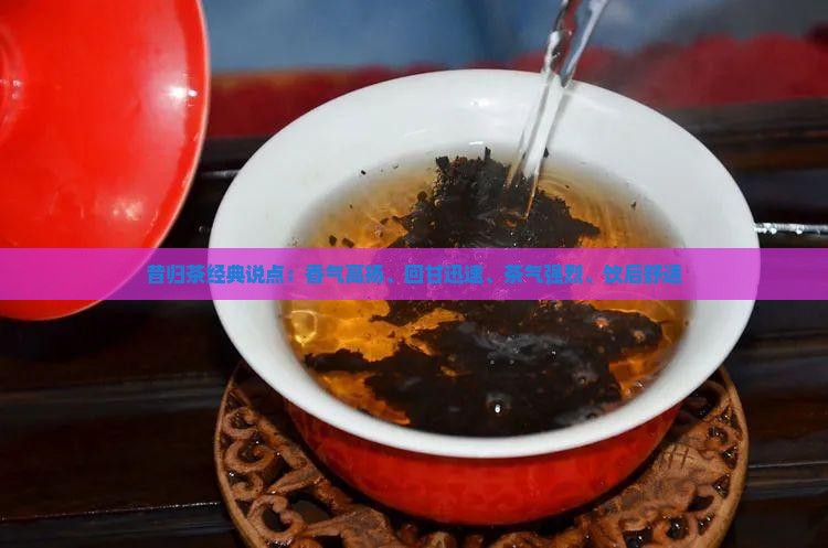 昔归茶经典说点