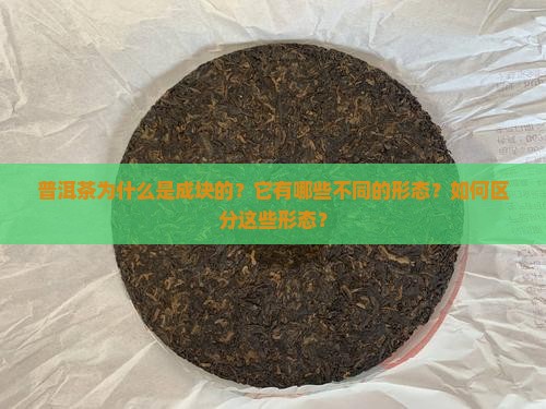 普洱茶是成块的吗