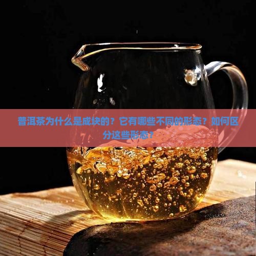 普洱茶是成块的吗