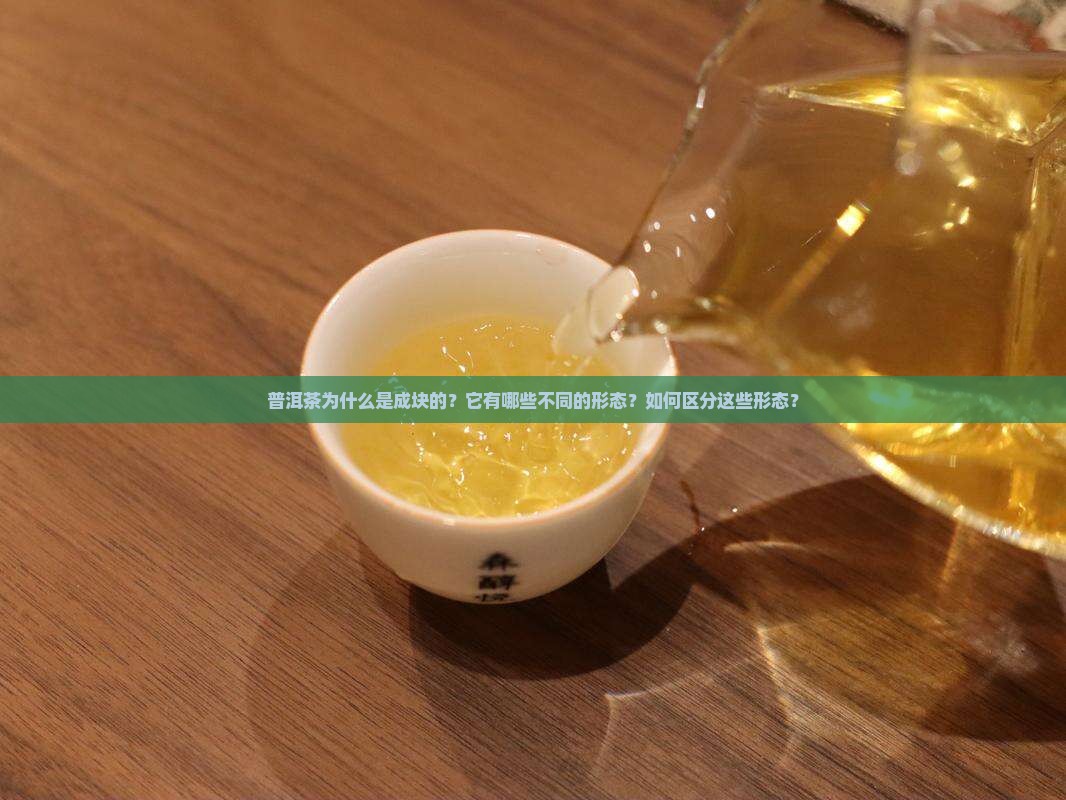 普洱茶是成块的吗