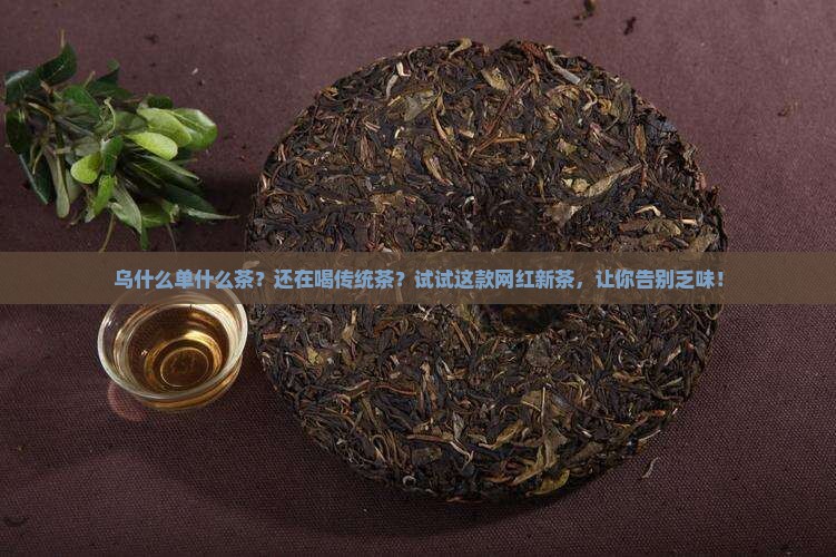 乌什么单什么茶