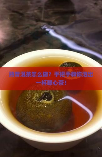 怎样做熟普洱茶
