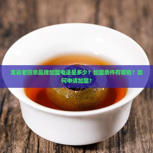 龙岩老班章品牌加盟电话