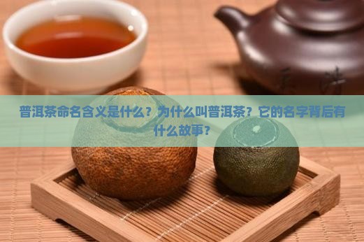 普洱茶的命名含义