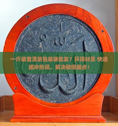 一斤装普洱茶包装袋批发