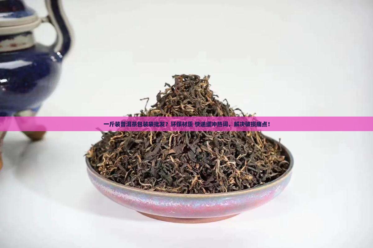 一斤装普洱茶包装袋批发