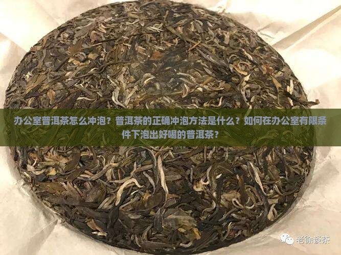 办公室普洱茶怎么冲泡