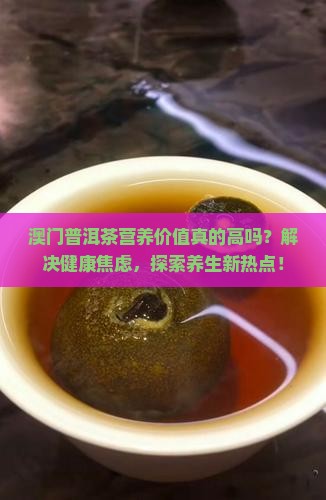 澳门普洱茶营养价值