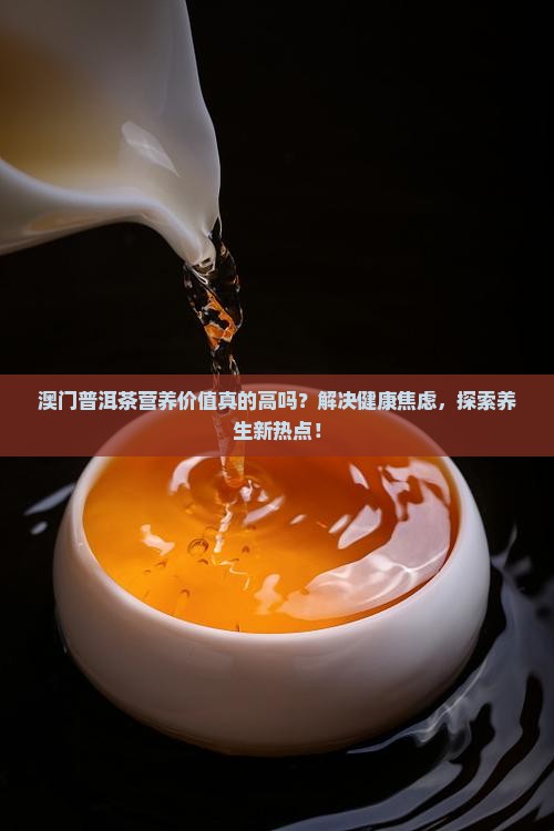 澳门普洱茶营养价值
