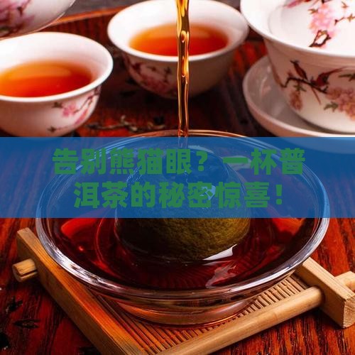 喝普洱茶治好眼袋 喝普洱茶治好眼袋