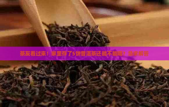 普洱茶的后期陈化