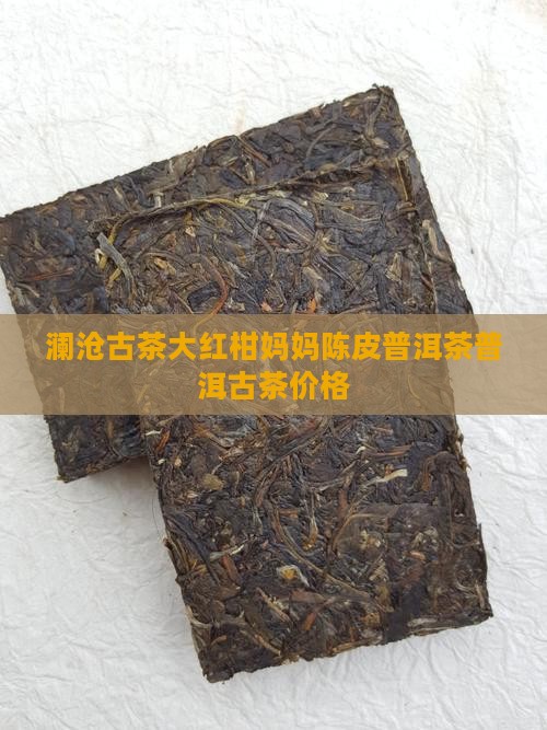 澜沧古茶大红柑价格