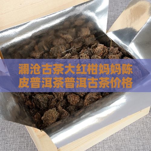 澜沧古茶大红柑价格