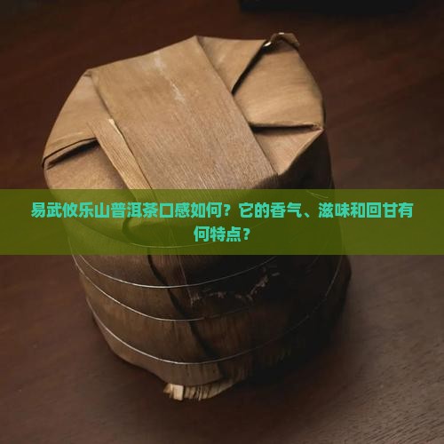 易武攸乐山普洱茶口感