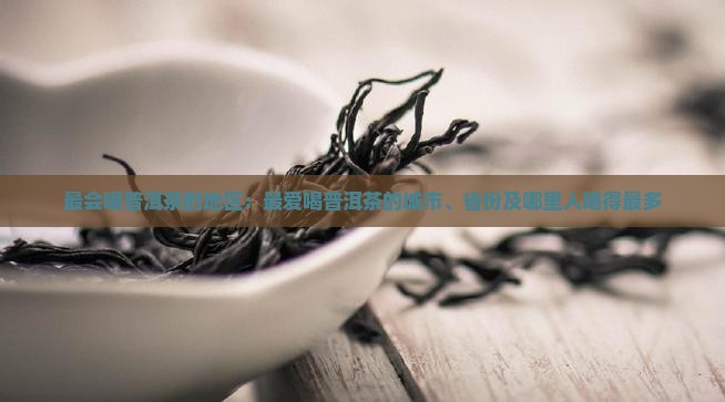 最会喝普洱茶的地区