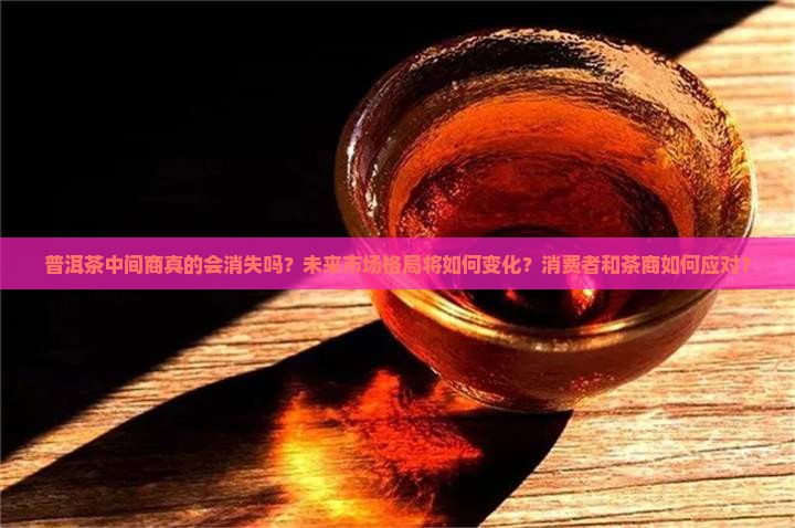 普洱茶中间商将消失